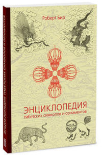 Вышла в свет книга Роберта Бира «Энциклопедия тибетских символов и орнаментов»