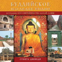 Вышла в свет книга Сунита Двиведи "Буддийское наследие Индии"