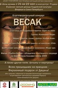 С 21 на 22 мая 2011 года праздник Весак в киноцентре "Родина"