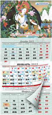 Квартальный (офисный) календарь на 2013 год с репродукцией танка —  «Авалокитешвара Касарпани», а также лунных и григорианских дней; дней стрижки; приема лекарств; дней дашинима, бальжинима; "пустых","черных" дней и другой полезной информацией.