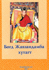 В Монголии вышла книга о линии преемственности Богдо-гэгэна и его почитании