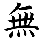 Chinese character for "no thing", Chinese: wú (Korean and Japanese: mu). It figures in the famous Zhaozhou's dog koan