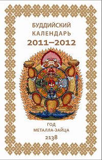 Вышел в свет тибетский календарь на 2011-2012 гг.