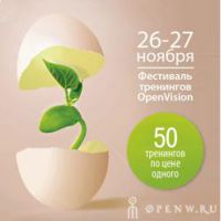 26-27 ноября Фестиваль тренингов Open Vision