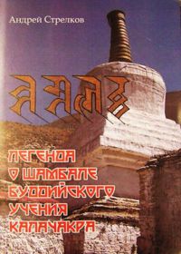 Вышла в свет книга "Легенда о Шамбале буддийского учения Калачакра"