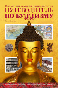 Новые издания по буддизму: книга XVI Кармапы и книга Лены Леонтьевой «Путеводитель по буддизму"